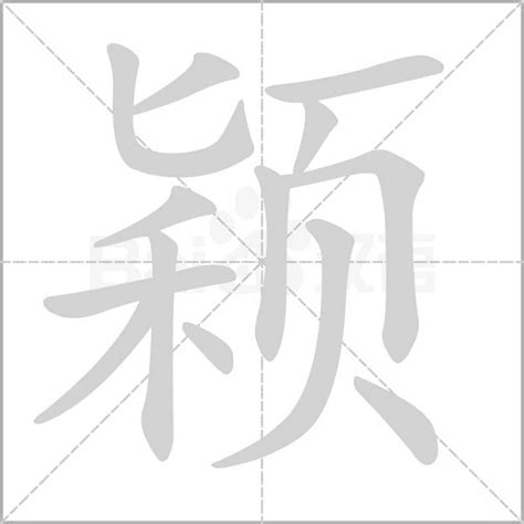 颖字五行|颖字的五行属性